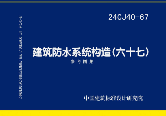 24CJ40-67 建筑防水系统构造（六十七）.pdf