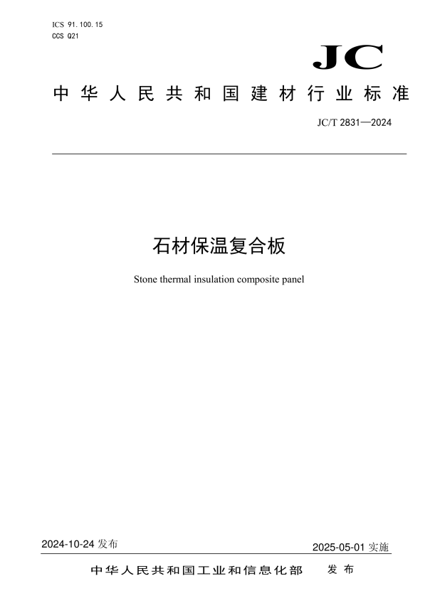 JC/T 2831-2024 石材保温复合板.pdf