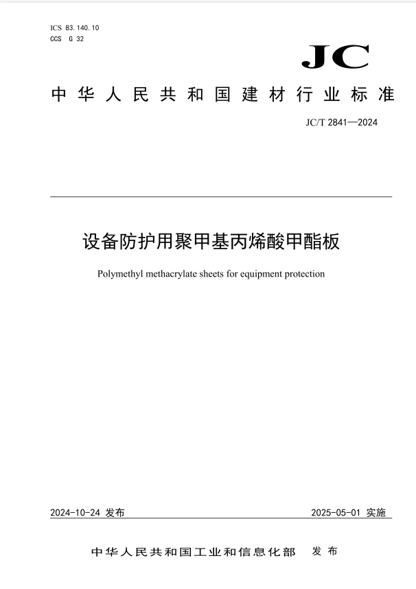 JC/T 2841-2024 设备防护用聚甲基丙烯酸甲酯板.pdf