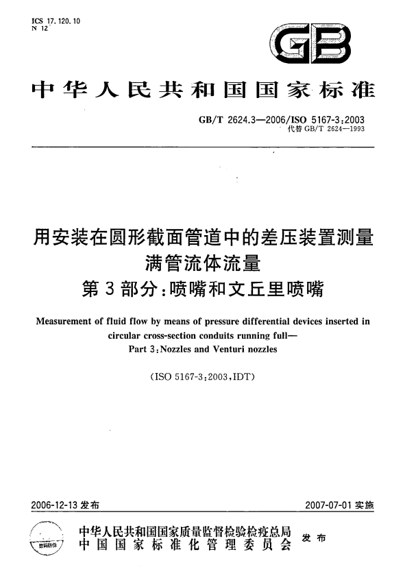 GB/T 2624.3-2006 用安装在圆形截面管道中的差压装置测量满管流体流量 第3部分：喷嘴和文丘里喷嘴.pdf