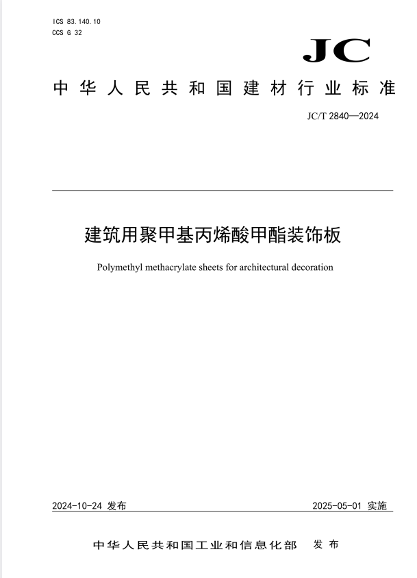 JC/T 2840-2024 建筑用聚甲基丙烯酸甲酯装饰板.pdf