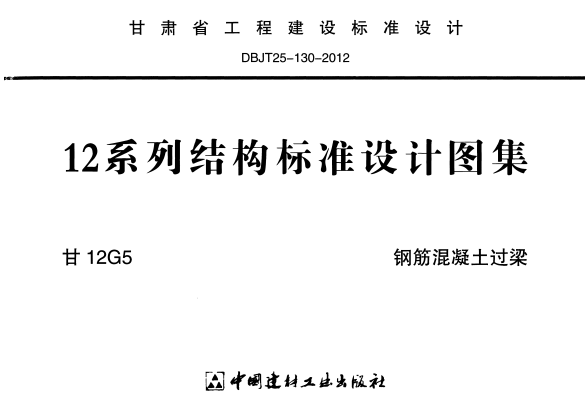 甘12G5 钢筋混凝土过梁.pdf