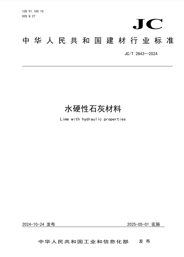 JC/T 2843-2024 水硬性石灰材料.pdf