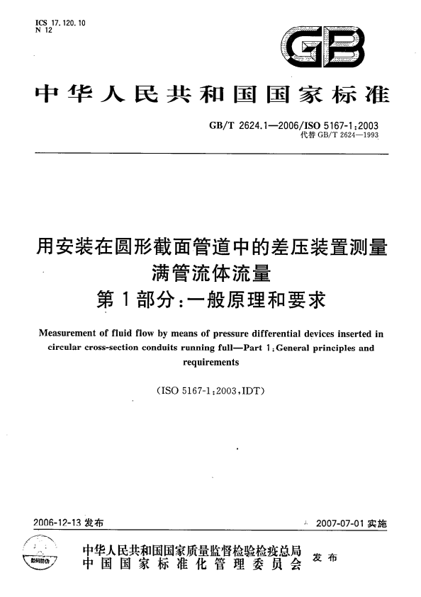 GB/T 2624.1-2006 用安装在圆形截面管道中的差压装置测量满管流体流量 第1部分：一般原理和要求.pdf