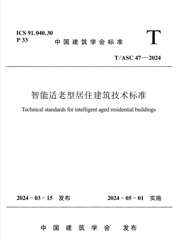 T/ASC 47-2024 智能适老型居住建筑技术标准.pdf