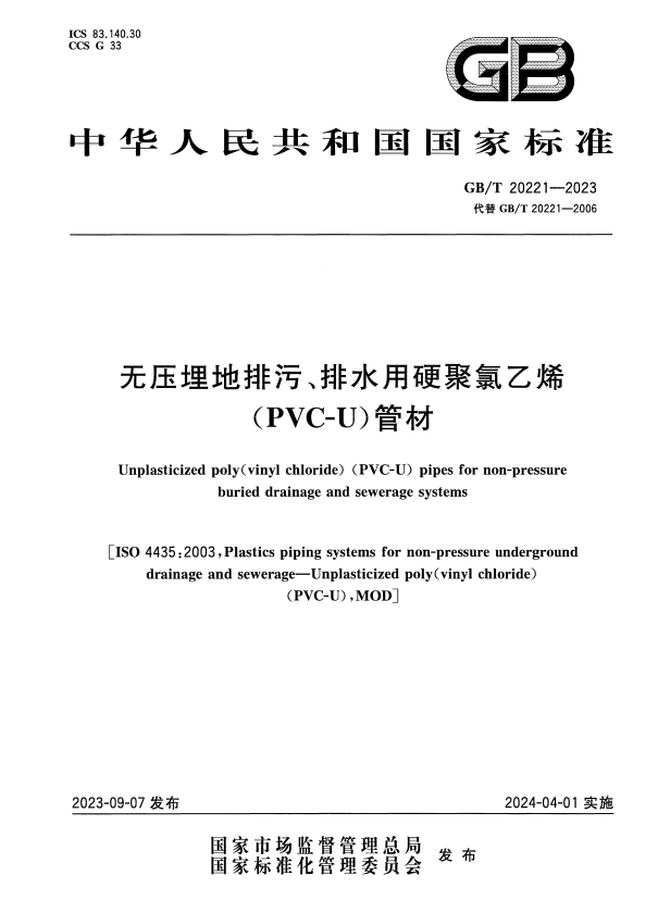 GB/T 20221-2023 无压埋地排污、排水用硬聚氯乙烯（PVC-U）管材.pdf