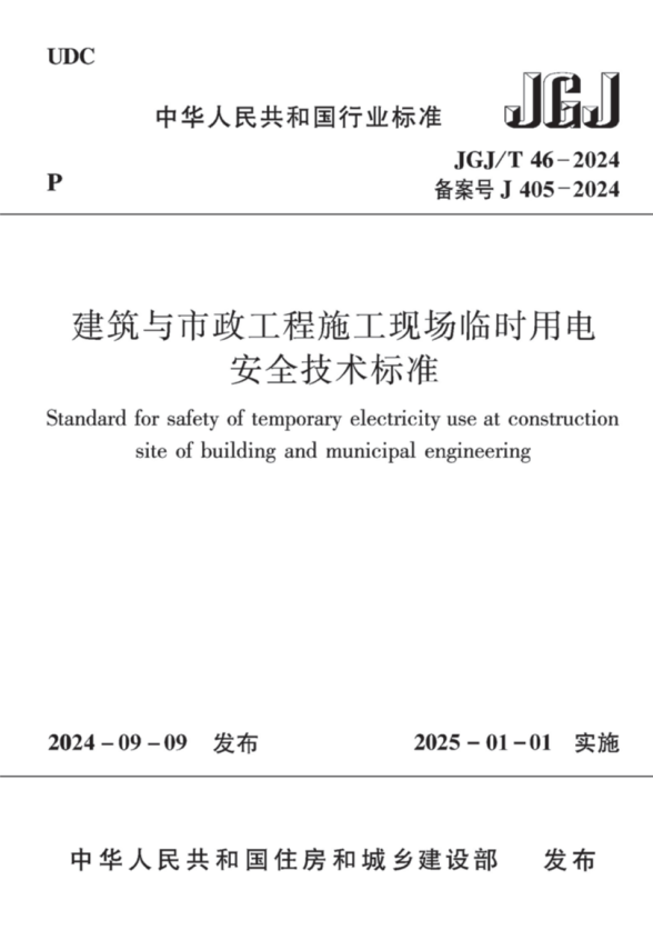 JGJ/T 46-2024 建筑与市政工程施工现场临时用电安全技术标准.pdf