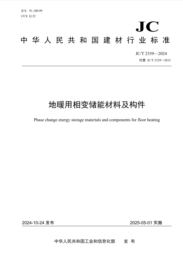 JC/T 2339-2024 地暖用相变储能材料及构件.pdf
