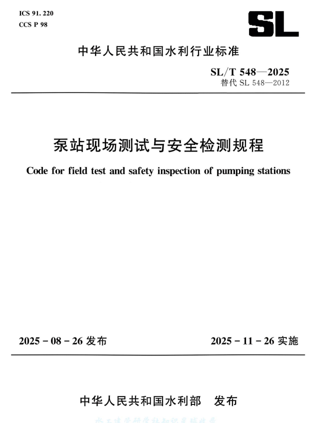 SL/T 548-2025 泵站现场测试与安全检测规程.pdf