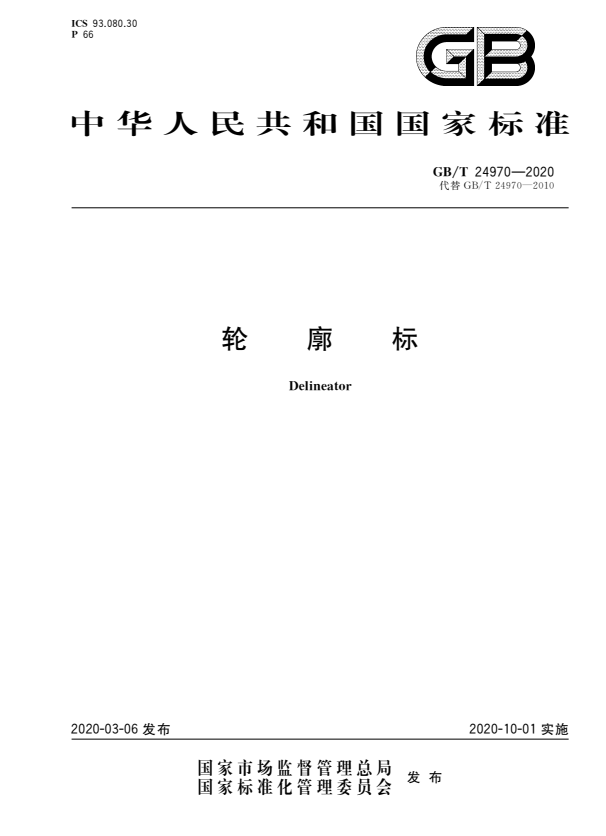 GB/T 24970-2020 轮廓标.pdf