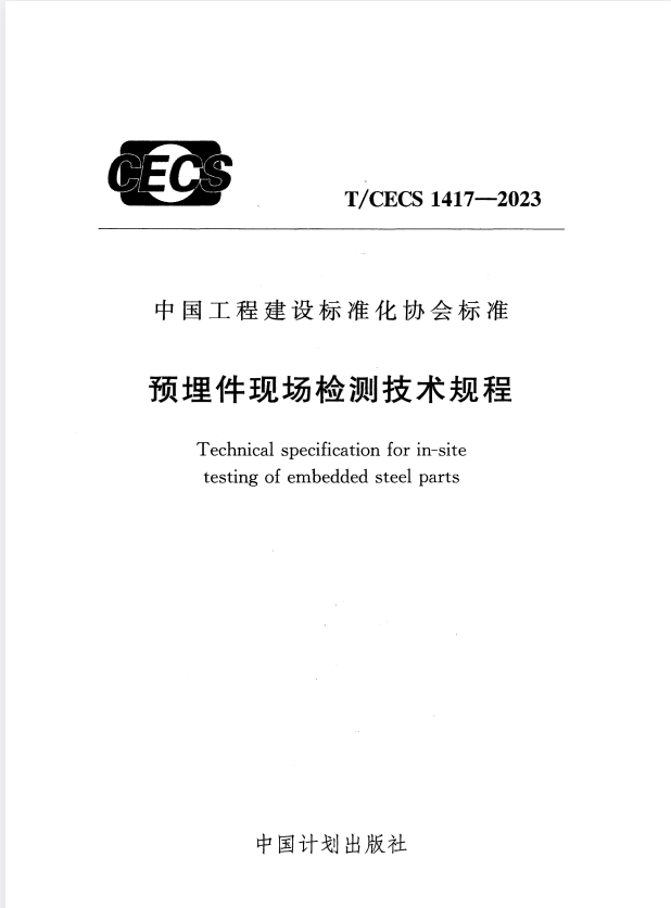 T/CECS 1417-2023 预埋件现场检测技术规程.pdf