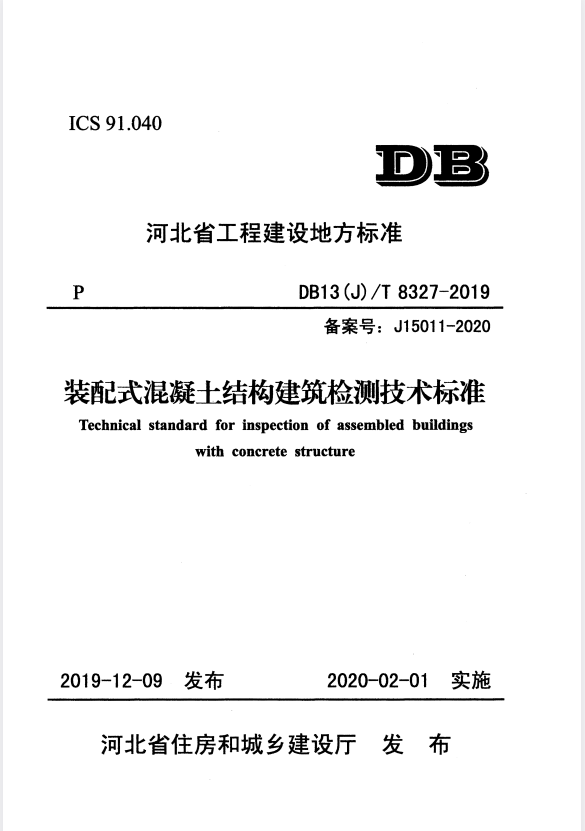 DB13(J)/T 8338-2020 拉脱法检测混凝土抗压强度技术规程.pdf
