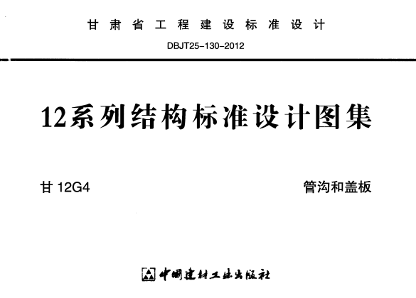 甘12G4 管沟和盖板.pdf