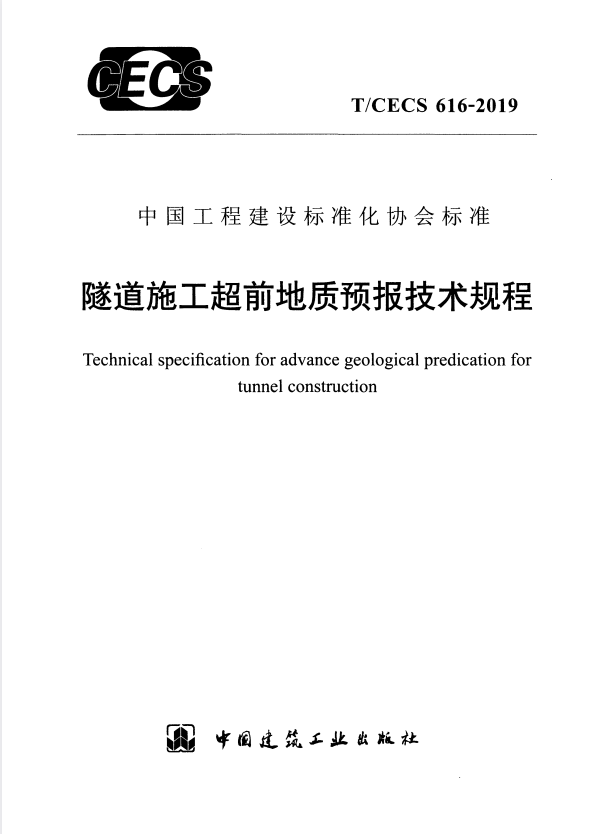 T/CECS 616-2019 隧道施工超前地质预报技术规程.pdf