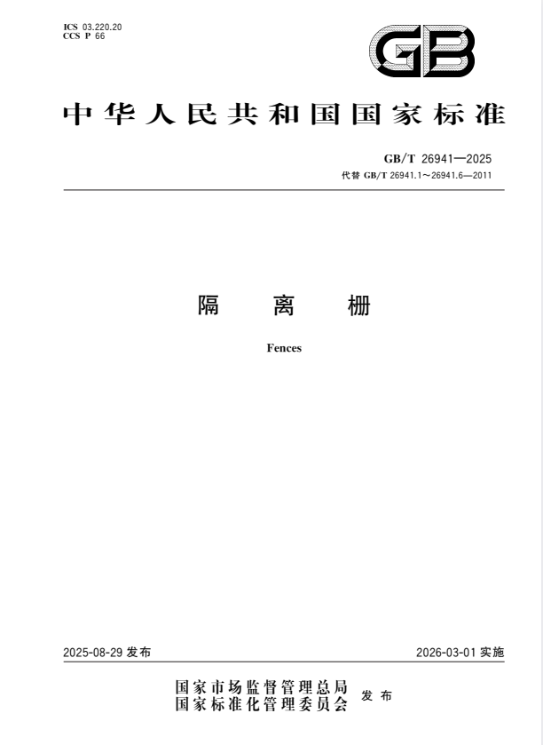 GB/T 26941-2025 隔离栅.pdf