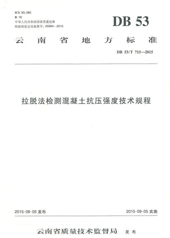 DB53/T 715-2015 拉脱法检测混凝土抗压强度技术规程.pdf