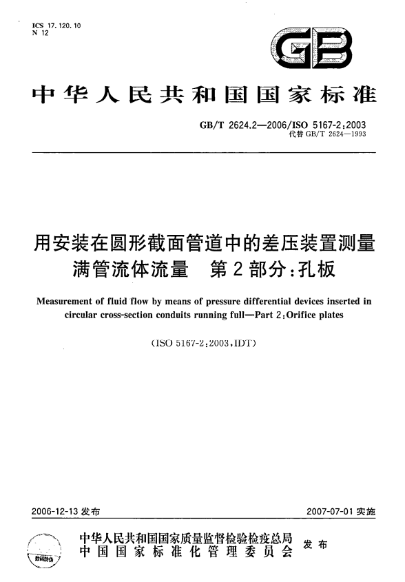 GB/T 2624.2-2006 用安装在圆形截面管道中的差压装置测量满管流体流量 第2部分：孔板.pdf