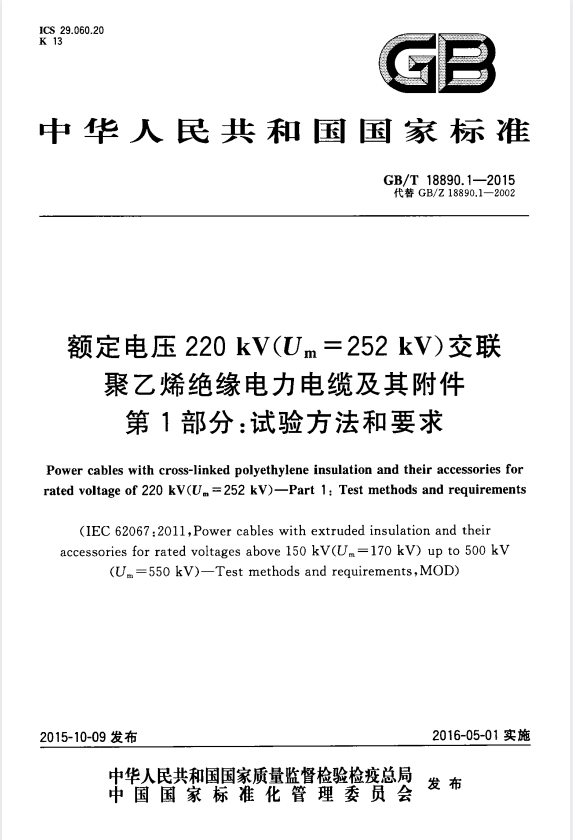 GB/T 18890.1-2015 额定电压220kV（Um=252 kV）交联聚乙烯绝缘电力电缆及其附件 第1部分：试验方法和要求.pdf