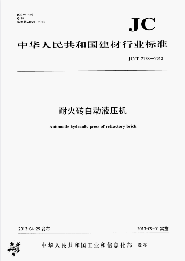 JC/T 2178-2013 耐火砖自动液压机.pdf