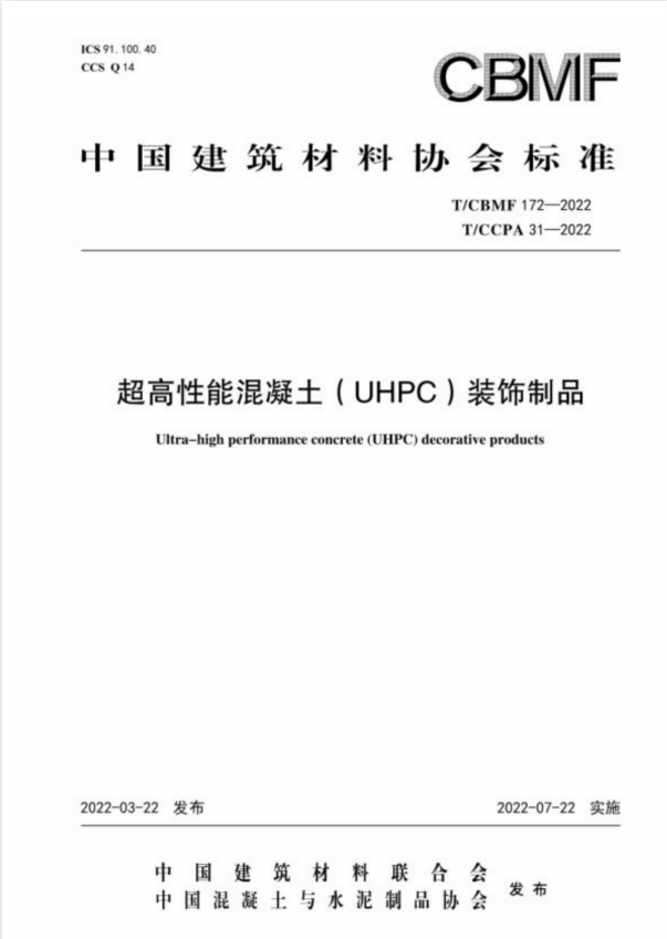 T/CBMF 172-2022 T/CCPA 31-2022  超高性能混凝土（UHPC）装饰制品.pdf