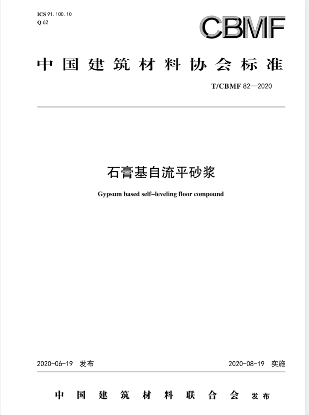 T/CBMF 82-2020 石膏基自流平砂浆.pdf
