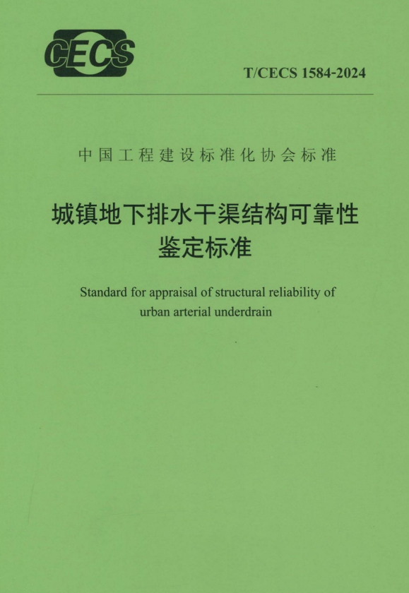 T/CECS 1584-2024 城镇地下排水干渠结构可靠性鉴定标准.pdf