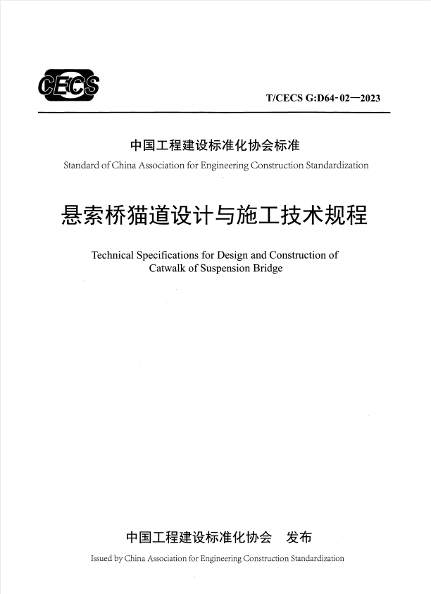 T/CECS G：D64-02-2023 悬索桥猫道设计与施工技术规程.pdf