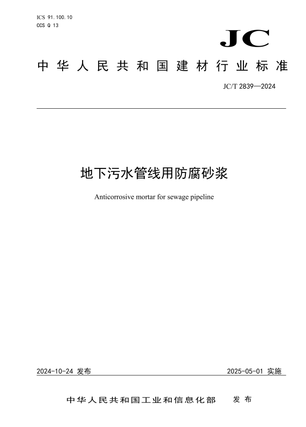 JC/T 2839-2024 地下污水管线用防腐砂浆.pdf