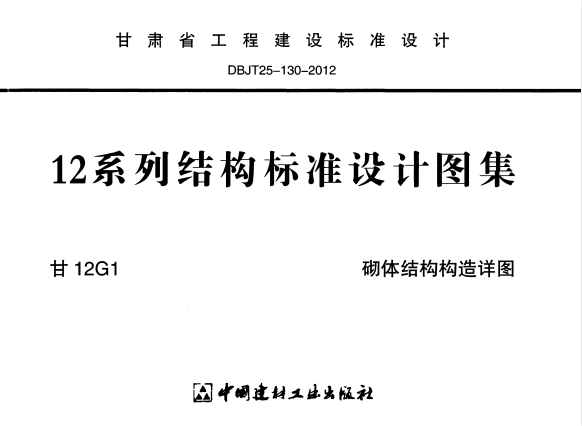 甘12G1 砌体结构构造详图.pdf