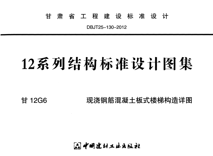 甘12G6 现浇钢筋混凝土板式楼梯构造详图.pdf