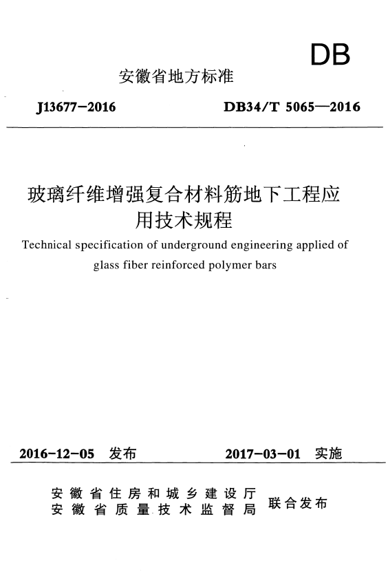 DB34/T 5065-2016 玻璃纤维增强复合材料筋地下工程应用技术规程.pdf