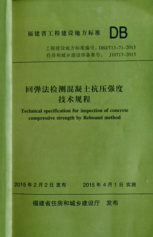 DBJ/T 13-71-2015 回弹法检测混凝土抗压强度技术规程.pdf