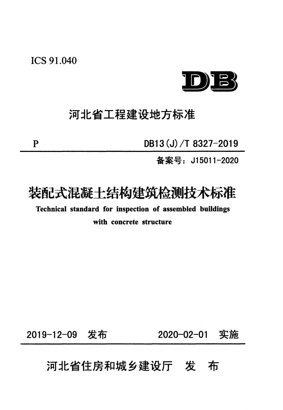 DB13(J)/T 8327-2019 装配式混凝土结构建筑检测技术标准.pdf
