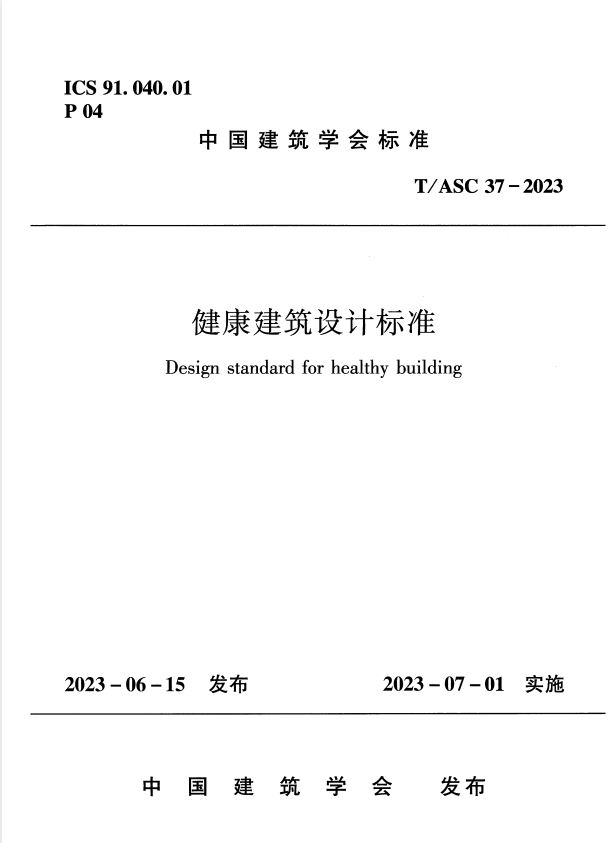 T/ASC 37-2023健康建筑设计标准.pdf