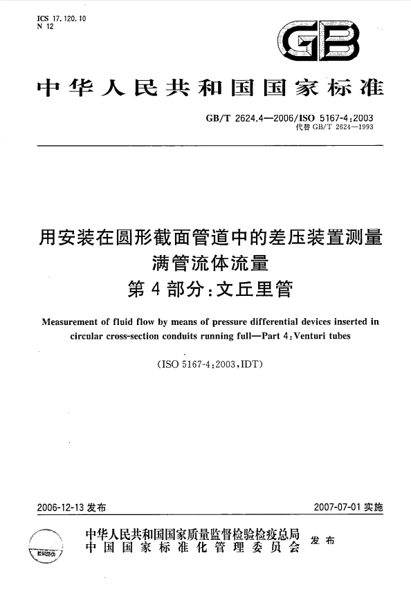 GB/T 2624.4-2006 用安装在圆形截面管道中的差压装置测量满管流体流量 第4部分：文丘里管.pdf