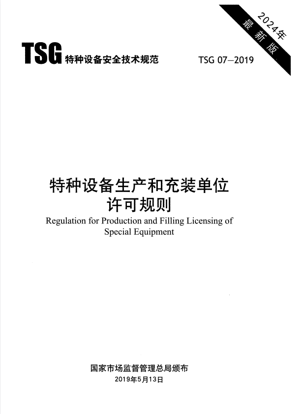 TSG 07-2019 特种设备生产和充装单位许可规则 （2024年版）.pdf