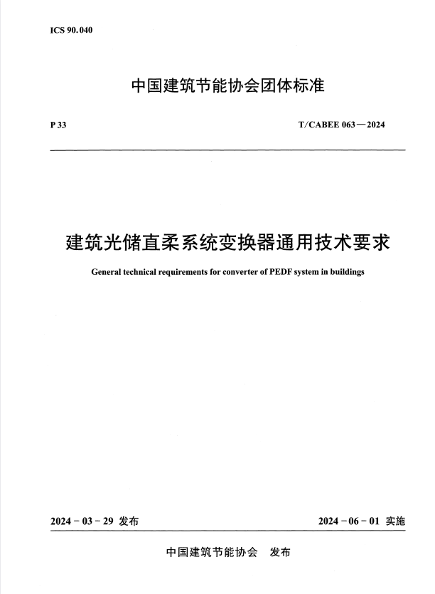 T/CABEE 063-2024 建筑光储直柔系统变换器通用技术要求.pdf