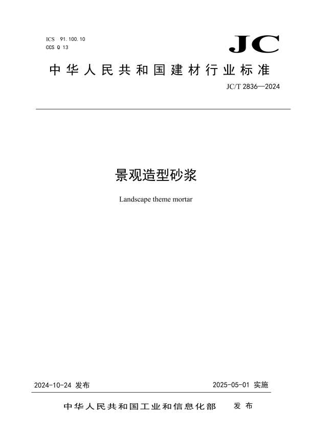 JC/T 2836-2024 景观造型砂浆.pdf