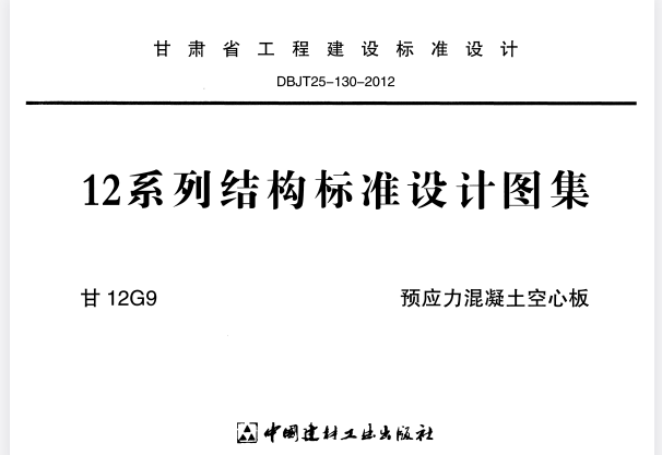 甘12G9 预应力混凝土空心板.pdf