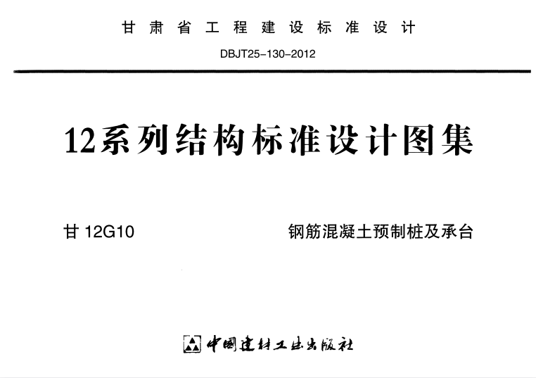 甘12G10 钢筋混凝土预制桩及承台.pdf