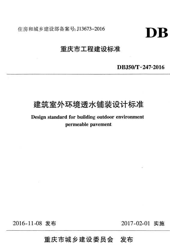 DBJ50/T-247-2016 建筑室外环境透水铺装设计标准.pdf