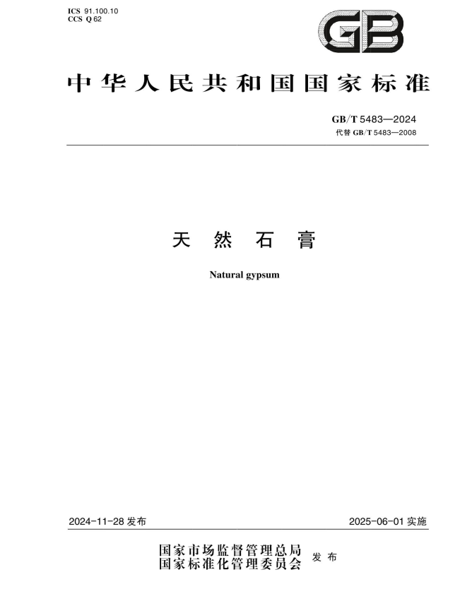 GB/T 5483-2024 天然石膏.pdf