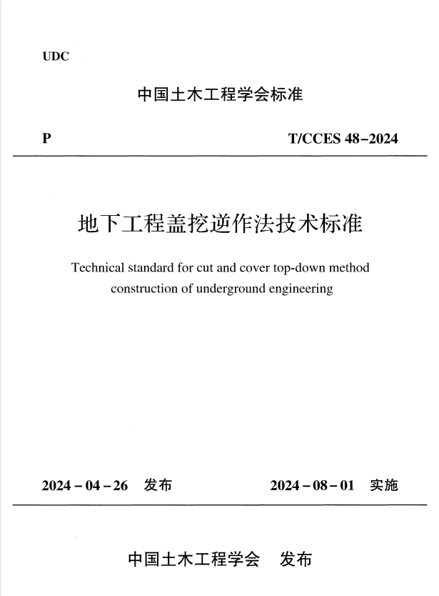 T/CCES 48-2024 地下工程盖挖逆作法技术标准.pdf