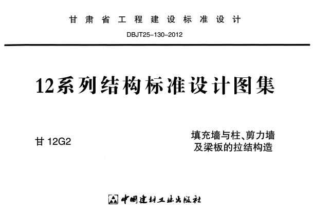 甘12G2 填充墙与柱、剪力墙及梁板的拉结构造.pdf