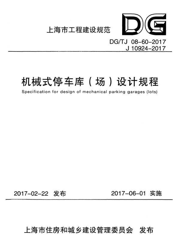 DG/TJ 08-60-2017 机械式停车库（场）设计规程.pdf