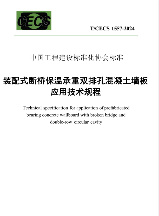 T/CECS 1557-2024 装配式断桥保温承重双排孔混凝土墙板应用技术规程.pdf