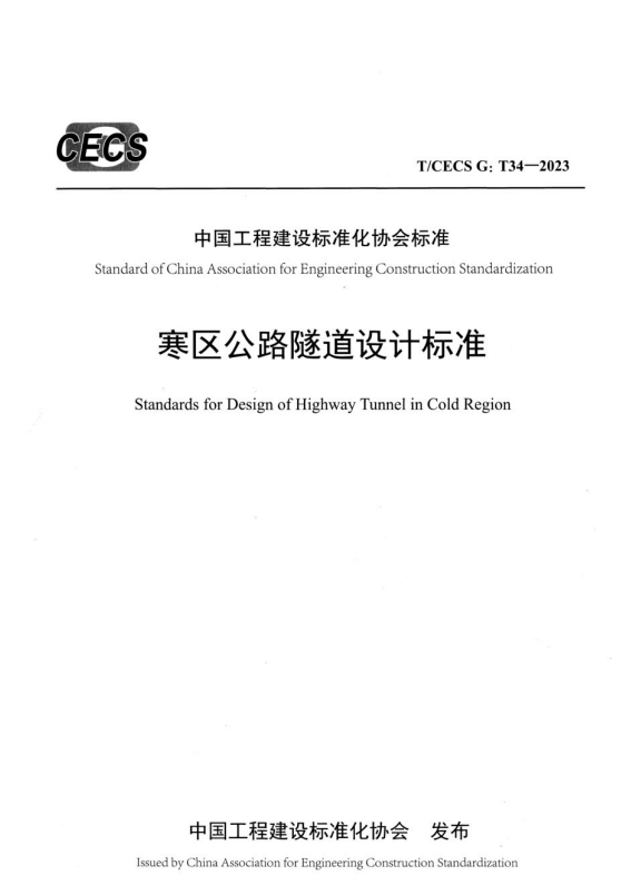 T/CECS G:T34-2023 寒区公路隧道设计标准.pdf