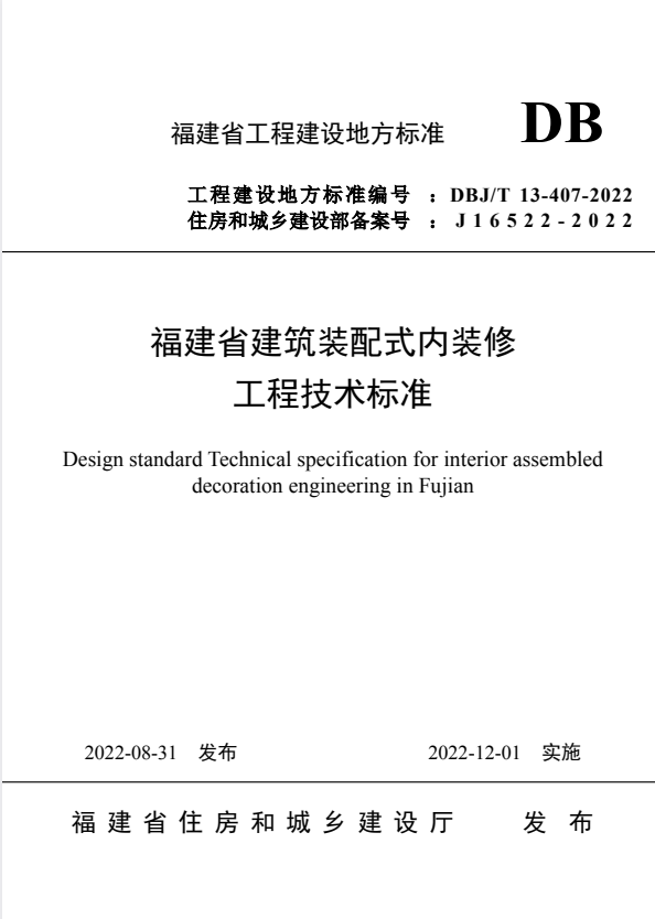 DBJ/T 13-407-2022 福建省建筑装配式内装修工程技术标准.pdf