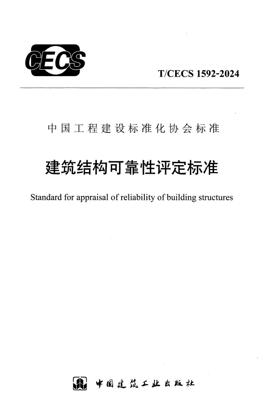 T/CECS 1592-2024 建筑结构可靠性评定标准.pdf