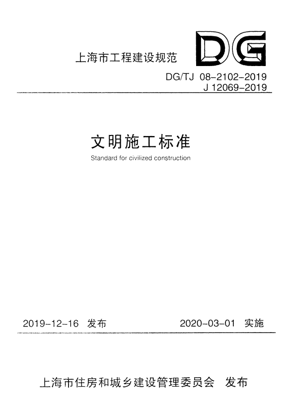 DG/TJ 08-2102-2019 文明施工标准.pdf